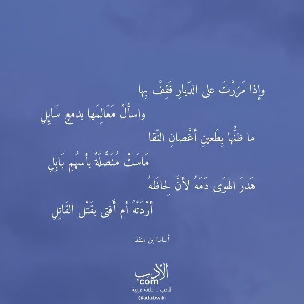 اقتباس من قصيدة وإذا مررت على الديار فقف بها لـ أسامة بن منقذ