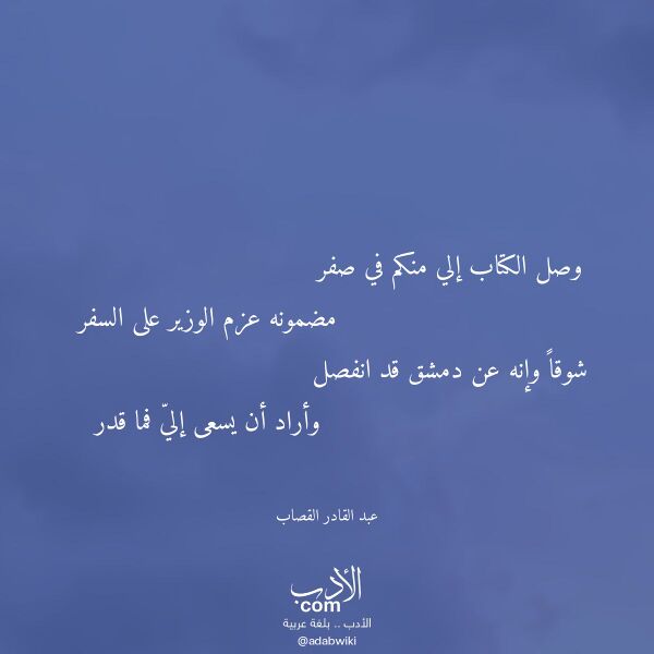 اقتباس من قصيدة وصل الكتاب إلي منكم في صفر لـ عبد القادر القصاب اقتباس من قصيدة وصل الكتاب إلي منكم في صفر لـ عبد القادر القصاب