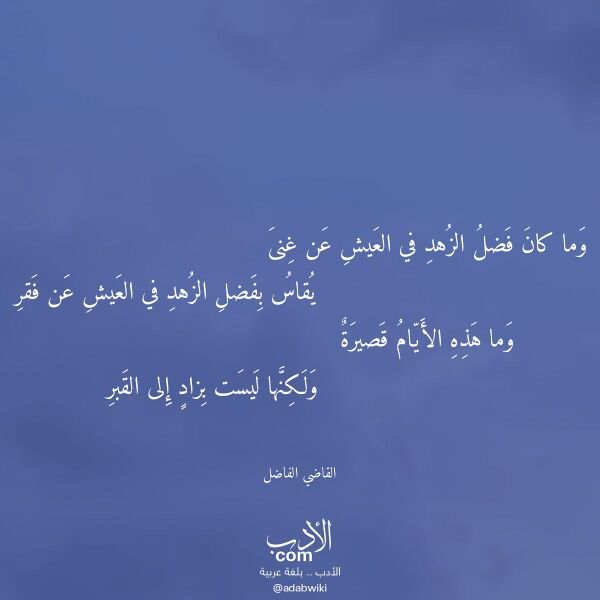 اقتباس من قصيدة وما كان فضل الزهد في العيش عن غنى لـ القاضي الفاضل اقتباس من قصيدة وما كان فضل الزهد في العيش عن غنى لـ القاضي الفاضل
