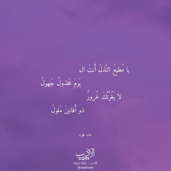 اقتباس من قصيدة يا مطيع النذل أنت ال لـ حماد عجرد اقتباس من قصيدة يا مطيع النذل أنت ال لـ حماد عجرد