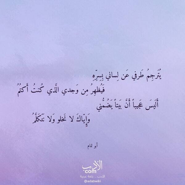 اقتباس من قصيدة يترجم طرفي عن لساني بسره لـ أبو تمام