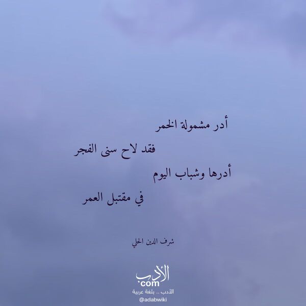 اقتباس من قصيدة أدر مشمولة الخمر لـ شرف الدين الحلي
