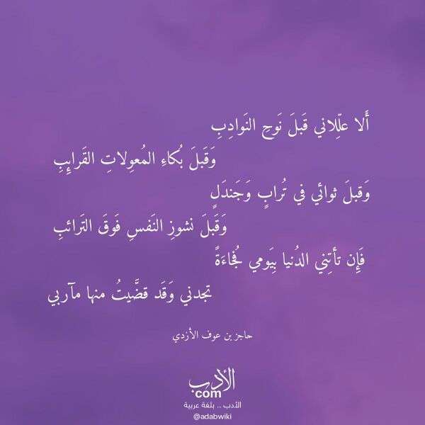اقتباس من قصيدة ألا عللاني قبل نوح النوادب لـ حاجز بن عوف الأزدي اقتباس من قصيدة ألا عللاني قبل نوح النوادب لـ حاجز بن عوف الأزدي