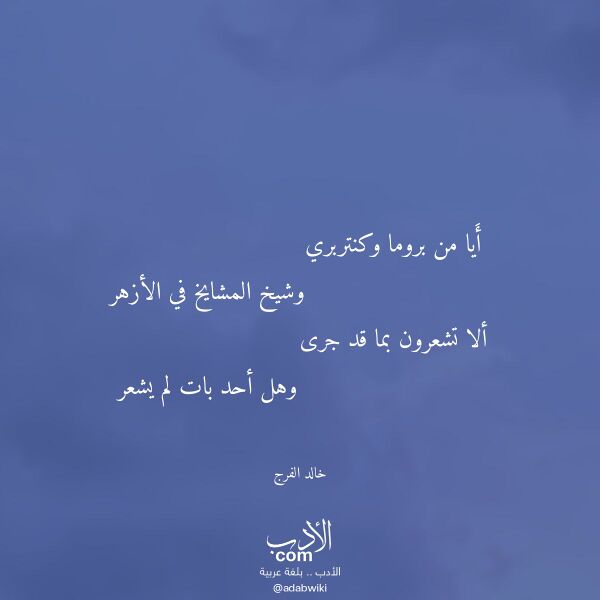 اقتباس من قصيدة أيا من بروما وكنتربري لـ خالد الفرج