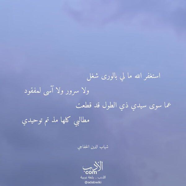 اقتباس من قصيدة استغفر الله ما لي بالورى شغل لـ شهاب الدين الخفاجي