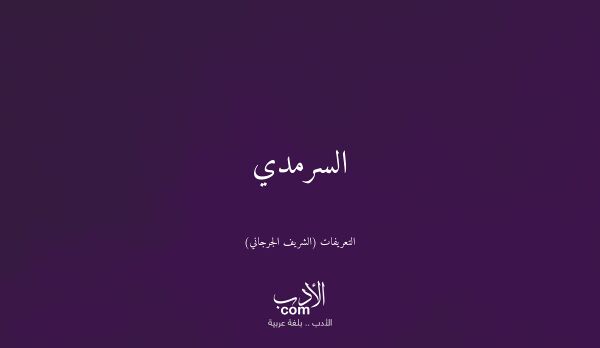 السرمدي - التعريفات (الشريف الجرجاني)