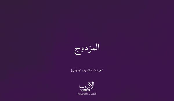 المزدوج - التعريفات (الشريف الجرجاني)