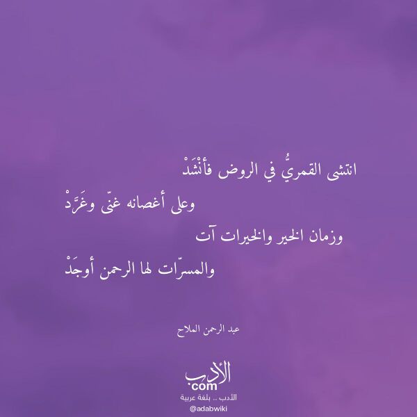اقتباس من قصيدة انتشى القمري في الروض فأنشد لـ عبد الرحمن الملاح
