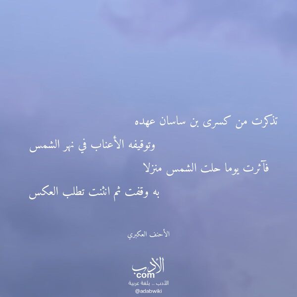 اقتباس من قصيدة تذكرت من كسرى بن ساسان عهده لـ الأحنف العكبري اقتباس من قصيدة تذكرت من كسرى بن ساسان عهده لـ الأحنف العكبري