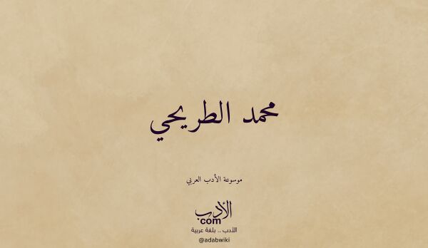 تعريف وتراجم لـ محمد الطريحي