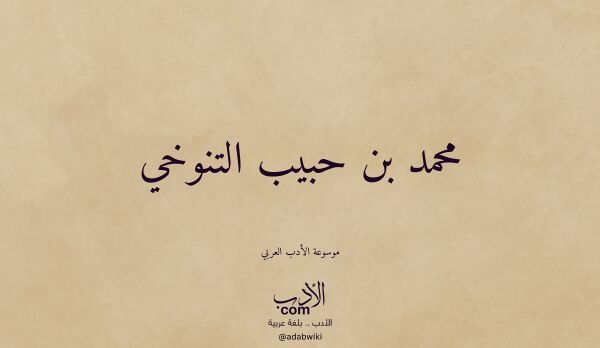 تعريف وتراجم لـ محمد بن حبيب التنوخي