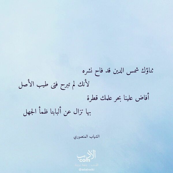 اقتباس من قصيدة ثناؤك شمس الدين قد فاح نشره لـ الشهاب المنصوري