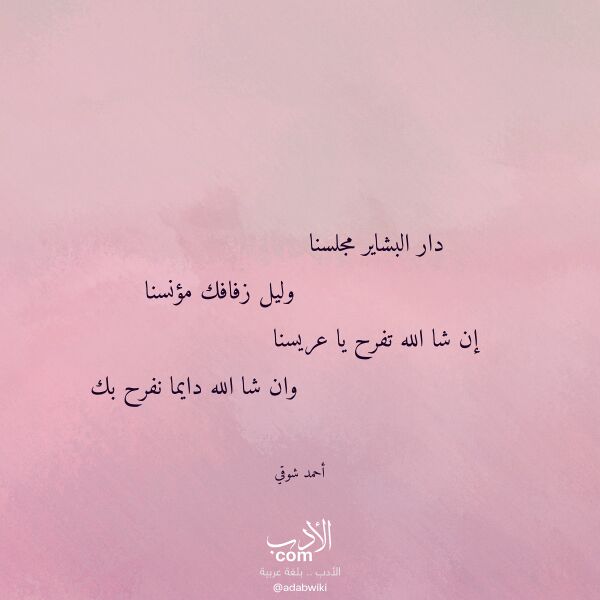 اقتباس من قصيدة دار البشاير مجلسنا لـ أحمد شوقي