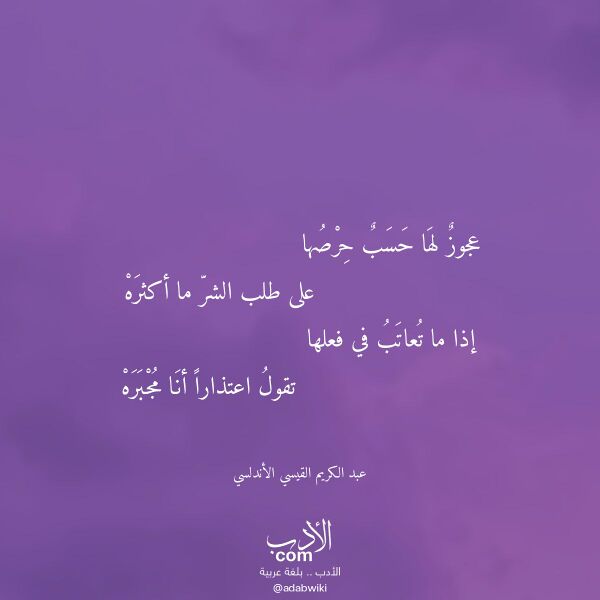 اقتباس من قصيدة عجوز لها حسب حرصها لـ عبد الكريم القيسي الأندلسي اقتباس من قصيدة عجوز لها حسب حرصها لـ عبد الكريم القيسي الأندلسي