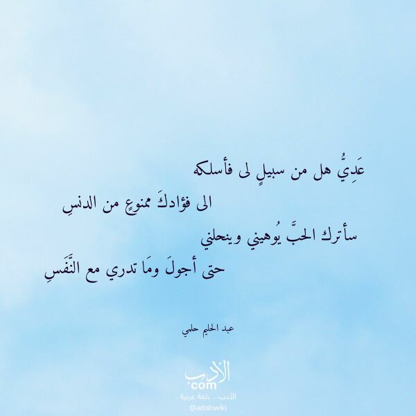اقتباس من قصيدة عدي هل من سبيل لى فأسلكه لـ عبد الحليم حلمي اقتباس من قصيدة عدي هل من سبيل لى فأسلكه لـ عبد الحليم حلمي