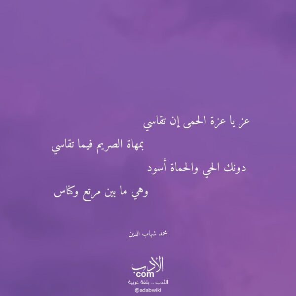 اقتباس من قصيدة عز يا عزة الحمى إن تقاسي لـ محمد شهاب الدين