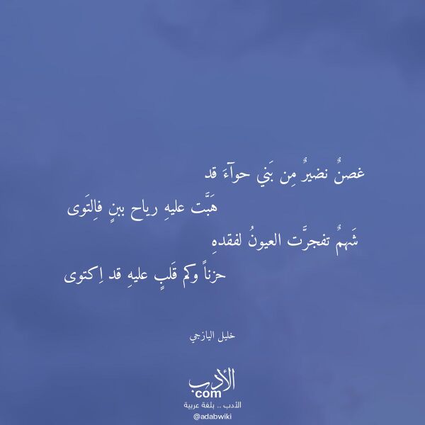 اقتباس من قصيدة غصن نضير من بني حوآء قد لـ خليل اليازجي
