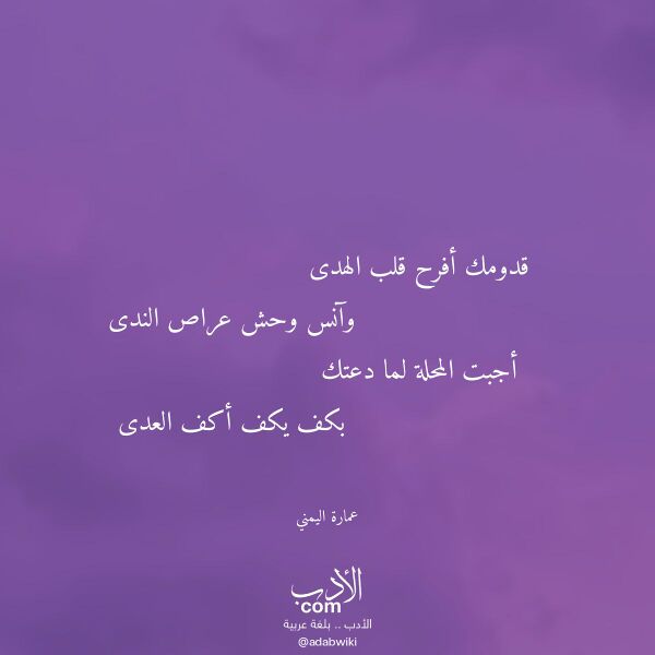 اقتباس من قصيدة قدومك أفرح قلب الهدى لـ عمارة اليمني
