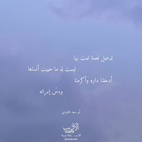 اقتباس من قصيدة لدعبل لعمة لمت بها لـ أبو سعد المخزومي اقتباس من قصيدة لدعبل لعمة لمت بها لـ أبو سعد المخزومي