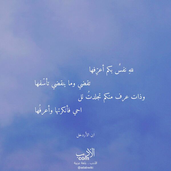 اقتباس من قصيدة لله نفس بكم أعرفها لـ ابن الأردخل اقتباس من قصيدة لله نفس بكم أعرفها لـ ابن الأردخل