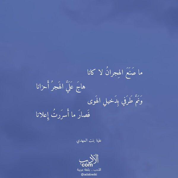 اقتباس من قصيدة ما صنع الهجران لا كانا لـ علية بنت المهدي اقتباس من قصيدة ما صنع الهجران لا كانا لـ علية بنت المهدي
