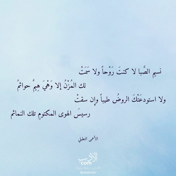 اقتباس من قصيدة نسيم الصبا لا كنت روحا ولا سمت لـ الأعمى التطيلي اقتباس من قصيدة نسيم الصبا لا كنت روحا ولا سمت لـ الأعمى التطيلي