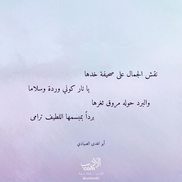 اقتباس من قصيدة نقش الجمال على صحيفة خدها لـ أبو الهدى الصيادي