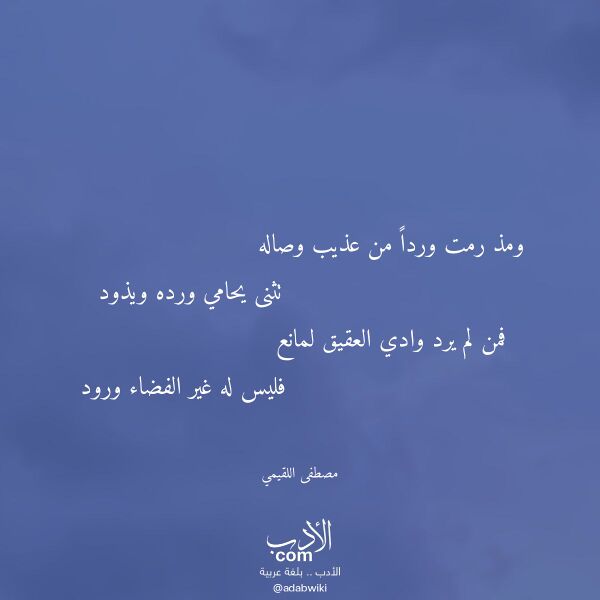 اقتباس من قصيدة ومذ رمت وردا من عذيب وصاله لـ مصطفى اللقيمي