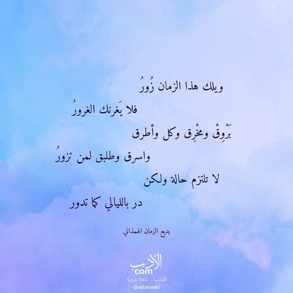 اقتباس من قصيدة ويلك هذا الزمان زور لـ بديع الزمان الهمذاني اقتباس من قصيدة ويلك هذا الزمان زور لـ بديع الزمان الهمذاني