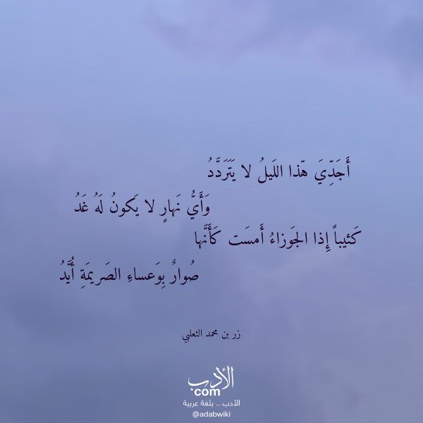 اقتباس من قصيدة أجدي هذا الليل لا يتردد لـ زر بن محمد الثعلبي