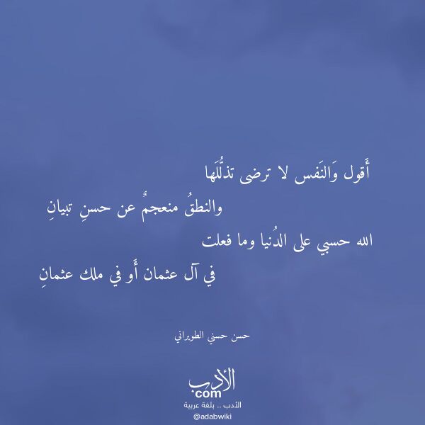اقتباس من قصيدة أقول والنفس لا ترضى تذللها لـ حسن حسني الطويراني