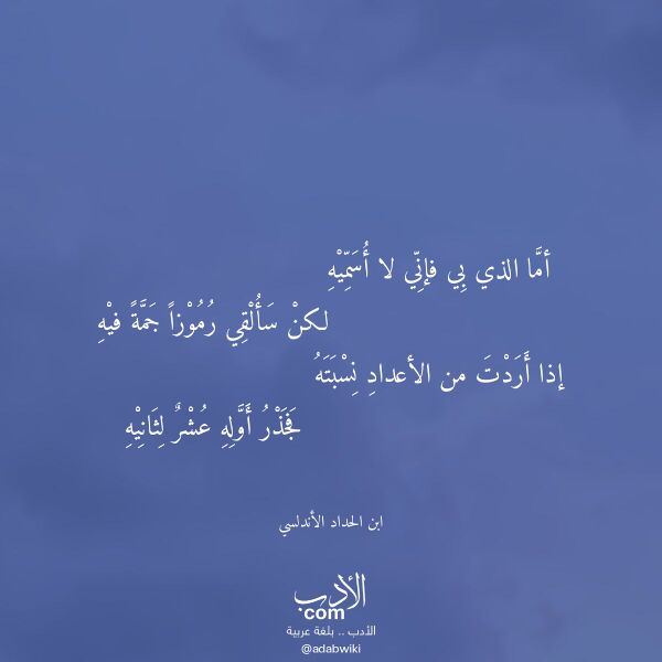 اقتباس من قصيدة أما الذي بي فإني لا أسميه لـ ابن الحداد الأندلسي اقتباس من قصيدة أما الذي بي فإني لا أسميه لـ ابن الحداد الأندلسي