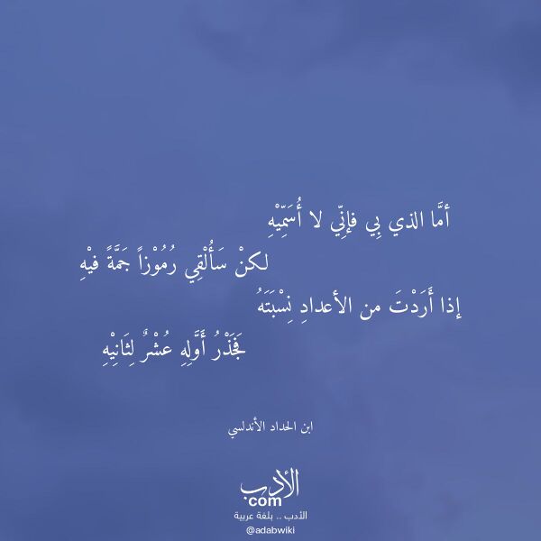 اقتباس من قصيدة أما الذي بي فإني لا أسميه لـ ابن الحداد الأندلسي