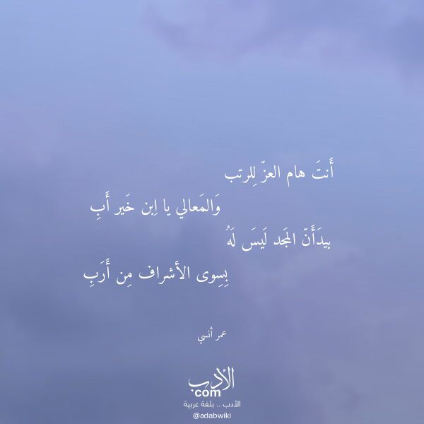 اقتباس من قصيدة أنت هام العز للرتب لـ عمر أنسي