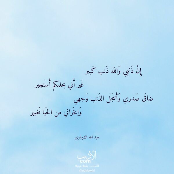 اقتباس من قصيدة إن ذنبي والله ذنب كبير لـ عبد الله الشبراوي