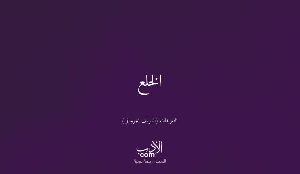 الخلع - التعريفات (الشريف الجرجاني)