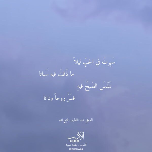 اقتباس من قصيدة سهرت في الحب ليلا لـ المفتي عبد اللطيف فتح الله