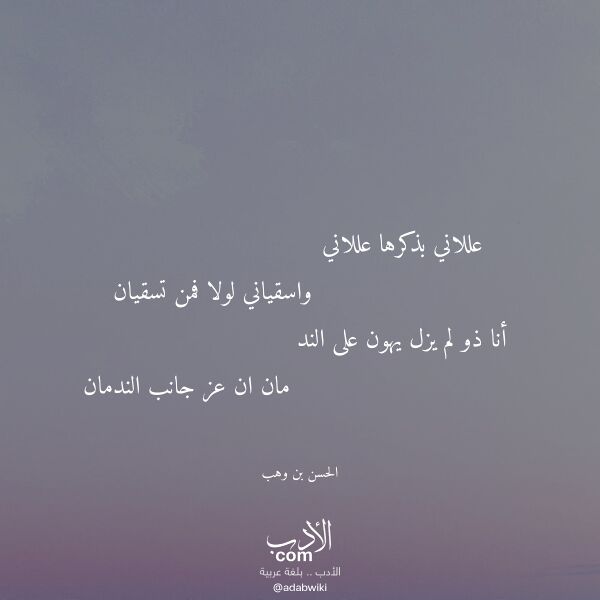 اقتباس من قصيدة عللاني بذكرها عللاني لـ الحسن بن وهب اقتباس من قصيدة عللاني بذكرها عللاني لـ الحسن بن وهب