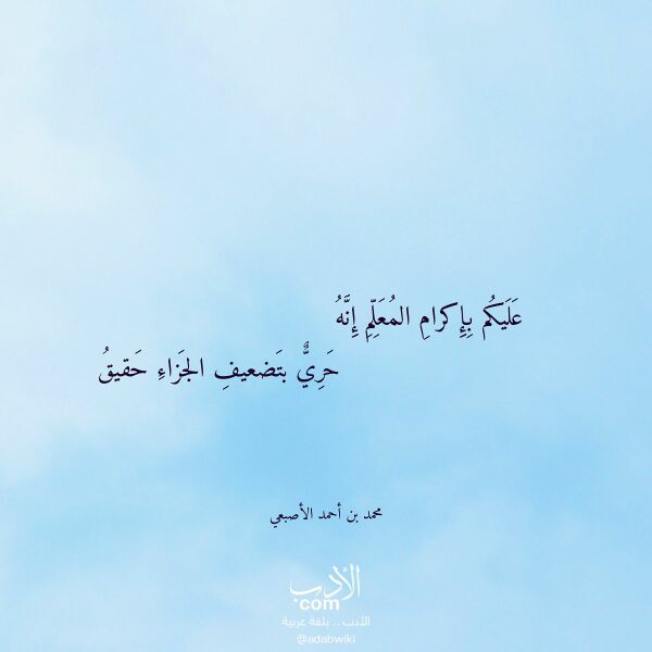 اقتباس من قصيدة عليكم بإكرام المعلم إنه لـ محمد بن أحمد الأصبعي