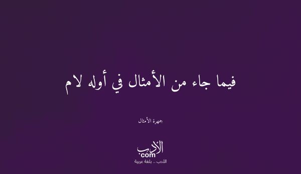 فيما جاء من الأمثال في أوله لام - جمهرة الأمثال فيما جاء من الأمثال في أوله لام - جمهرة الأمثال