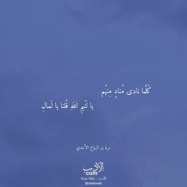 اقتباس من قصيدة كلما نادى مناد منهم لـ مرة بن الرواع الأسدي