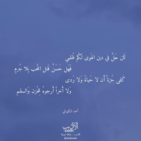 اقتباس من قصيدة لئن حل في دين الهوى لكم ظلمي لـ أحمد الكيواني