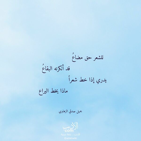 اقتباس من قصيدة للشعر حق مضاع لـ جميل صدقي الزهاوي