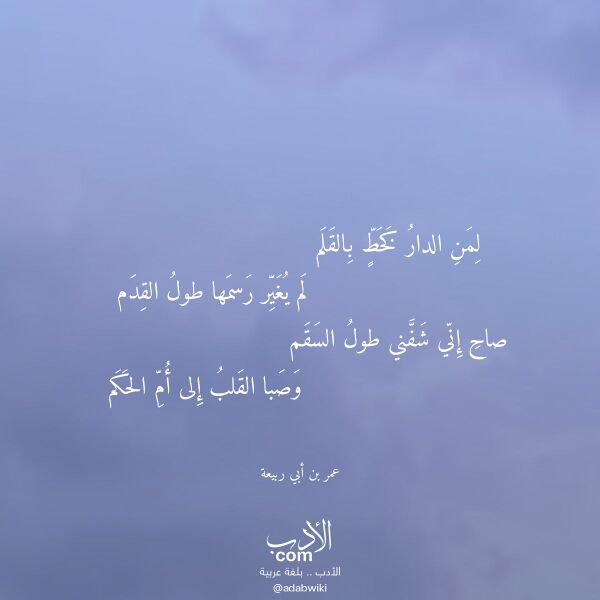 اقتباس من قصيدة لمن الدار كخط بالقلم لـ عمر بن أبي ربيعة