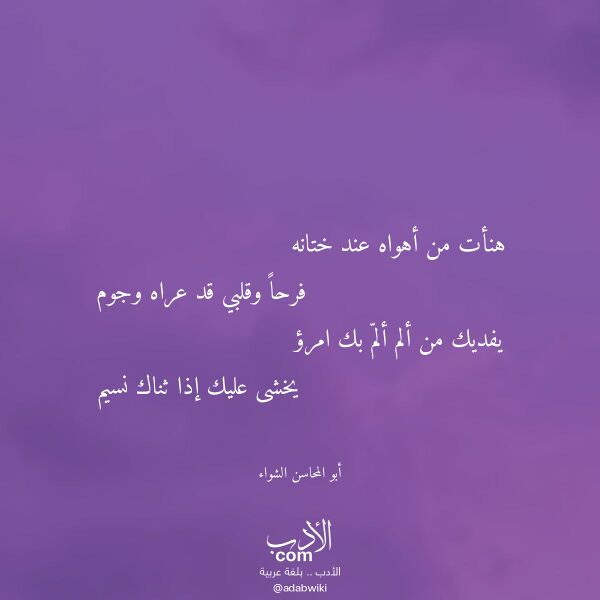 اقتباس من قصيدة هنأت من أهواه عند ختانه لـ أبو المحاسن الشواء اقتباس من قصيدة هنأت من أهواه عند ختانه لـ أبو المحاسن الشواء