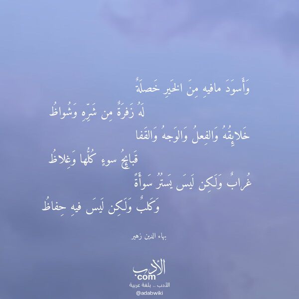 اقتباس من قصيدة وأسود مافيه من الخير خصلة لـ بهاء الدين زهير