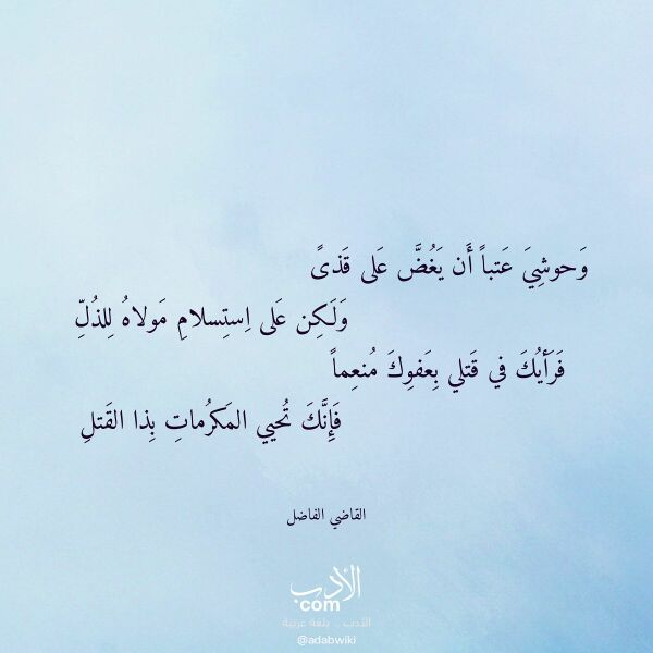 اقتباس من قصيدة وحوشي عتبا أن يغض على قذى لـ القاضي الفاضل اقتباس من قصيدة وحوشي عتبا أن يغض على قذى لـ القاضي الفاضل