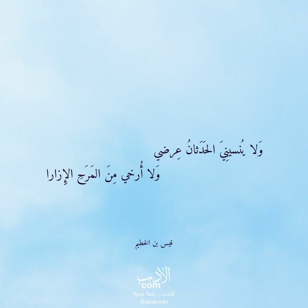 اقتباس من قصيدة ولا ينسيني الحدثان عرضي لـ قيس بن الخطيم اقتباس من قصيدة ولا ينسيني الحدثان عرضي لـ قيس بن الخطيم