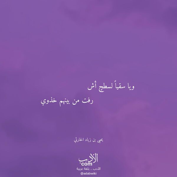 اقتباس من قصيدة ويا سقيا لسطح أش لـ يحيى بن زياد الحارثي