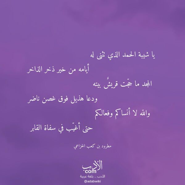 اقتباس من قصيدة يا شيبة الحمد الذي تثنى له لـ مطرود بن كعب الخزاعي اقتباس من قصيدة يا شيبة الحمد الذي تثنى له لـ مطرود بن كعب الخزاعي